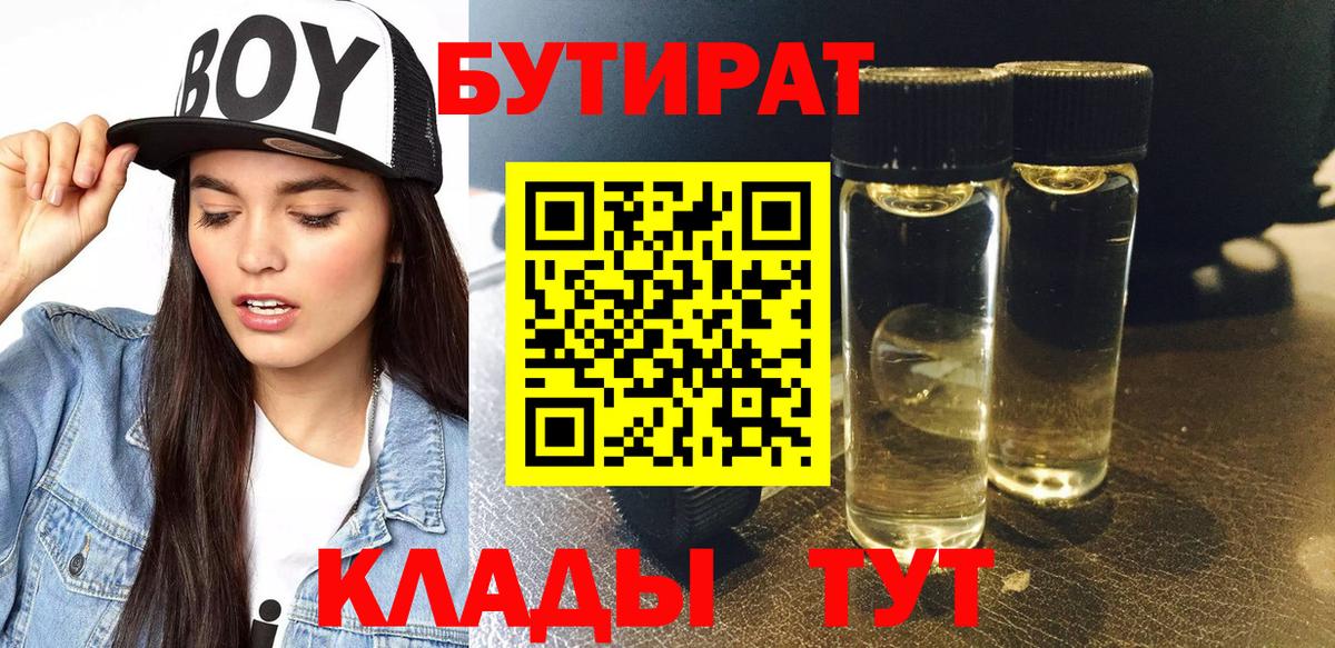 Бутират  Вход с VPN  Улан-Удэ  Бутират GHB 