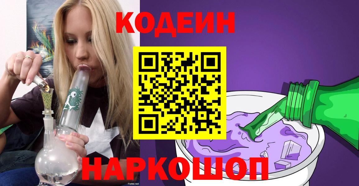 Codein напиток Lean (лин)  Вход с VPN  Улан-Удэ 
